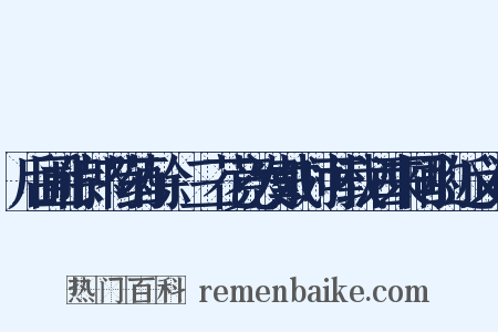 后圃侍郎芍药酴醾三花竞发戴时可载酒来同酌近义词是什么意思的图片